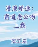 漫漫婚途：霸道老公吻上瘾