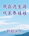 我在逃生游戏裏养娃娃