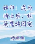 神印：成为骑士后，我是魔族团宠