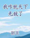 我咋就天下无敌了