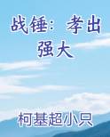 战锤：孝出强大