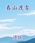 春山渡雪TXT小说