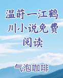 温莳一江鹤川小说免费阅读