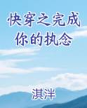 快穿之完成你的执念