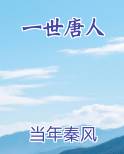 一世唐人