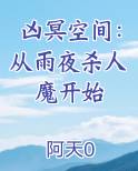 凶冥空间：从雨夜杀人魔开始