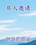 非人邀请