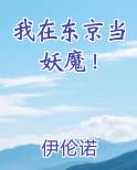 我在东京当妖魔！