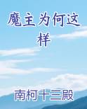 魔主为何这样免费下载