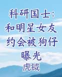 科研国士：和明星女友约会被狗仔曝光