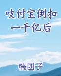 吱付宝倒扣一千亿后怎么办