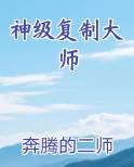 神级复制大师