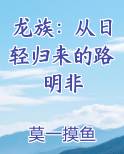 龙族：从日轻归来的路明非