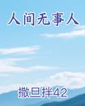 人间无事人是什么意思