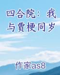 四合院:我是贾浩云