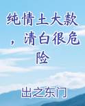 纯情女 土豪