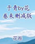 于青by花卷未删减版
