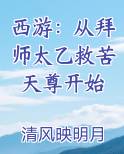 西游：从拜师太乙救苦天尊开始