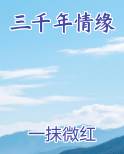 三千年情缘