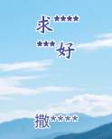 求好运