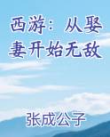 西游：从娶妻开始无敌