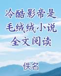 冷酷影帝是毛绒绒小说全文阅读