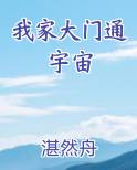 我家大门通宇宙