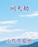 问天劫