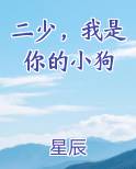 二少,我是你的小狗笔趣阁最新章节列