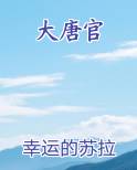 大唐官