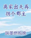 离家出走再拐个郡主回家