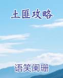 土匪攻略