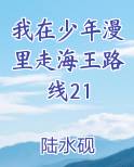 我在少年漫里走海王路线21
