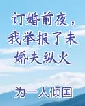 订婚前夜，我举报了未婚夫纵火原著小说