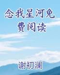 念我星河谢初澜