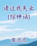 请让我失业[综神话]