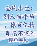 全民求生：别人当牛马，你百亿物资花不完？