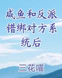 咸鱼和反派错绑对方系统后