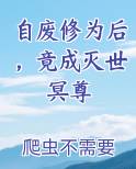 自废修为后，竟成灭世冥尊