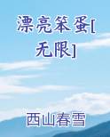 漂亮笨蛋[无限]路杳