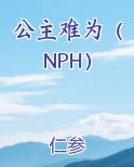 公主难为（NPH）