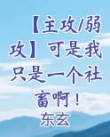 有没有主角是弱攻的文