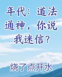 年代：道法通神，你说我迷信？