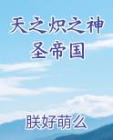 天之炽之神圣帝国免费阅读笔趣阁