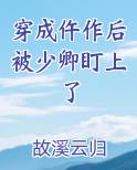 穿成仵作后被少卿盯上了
