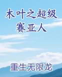 木叶之超级赛亚人