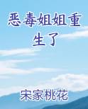 恶毒姐姐重生了 其君折枝