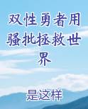 双性勇者用骚批拯救世界