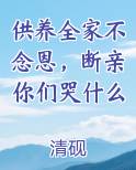 供养全家不念恩，断亲你们哭什么