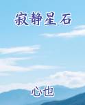 寂静星石